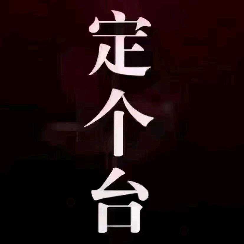 笨笨(订台组局版)