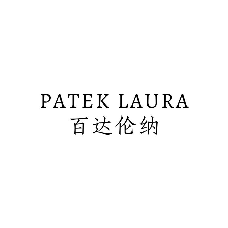 Patek Laura甄选饰品