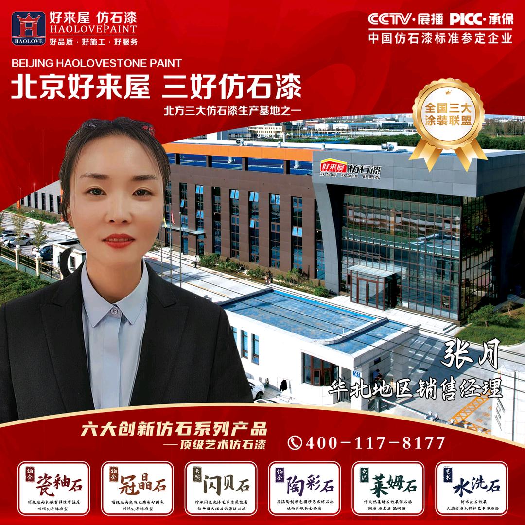 好来屋仿石漆.招商部张月