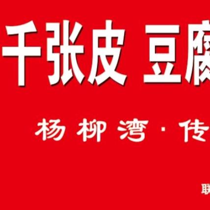 杨柳湾豆腐千张皮