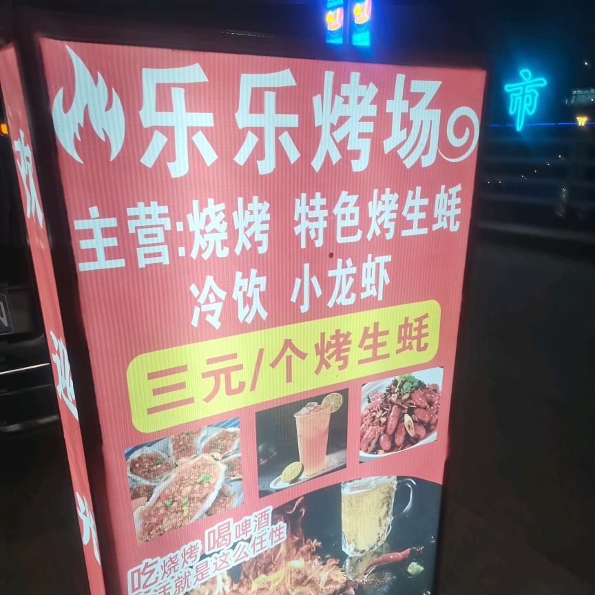 乐乐烤场成