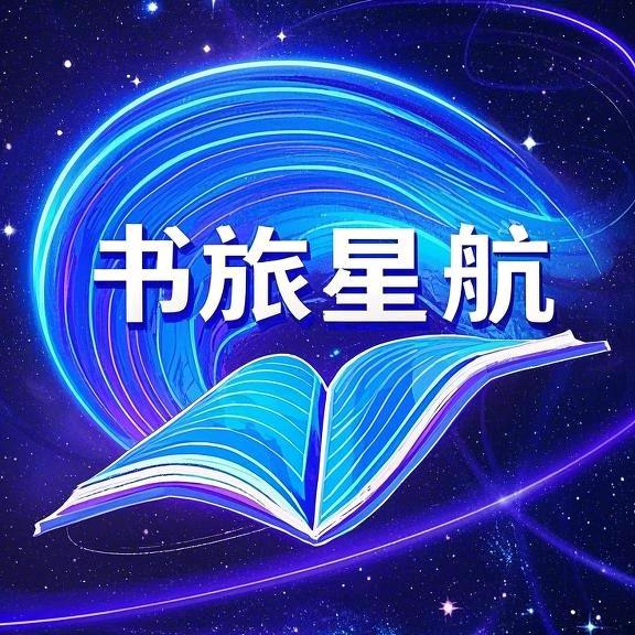 书旅星航