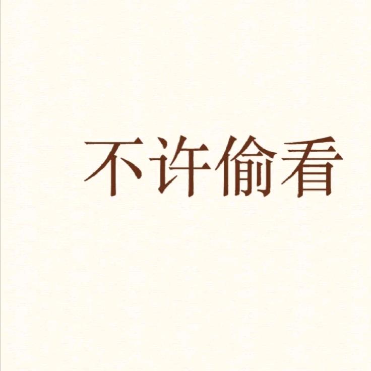 要和过去说再见