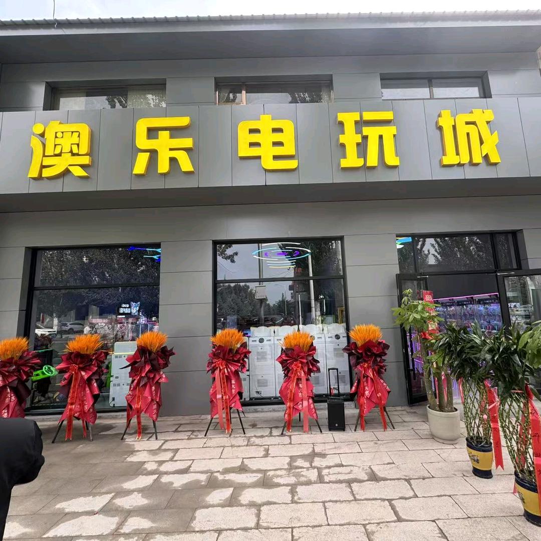 澳乐电玩城官方号