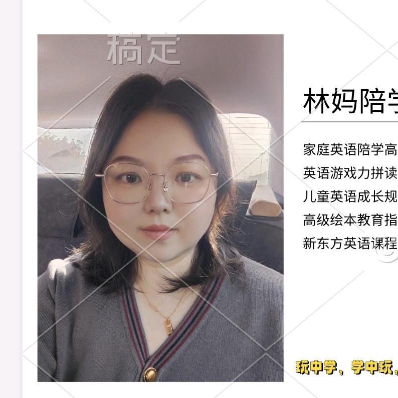 林妈陪娃学英语（包会）