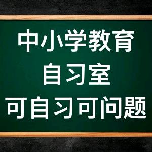 中小学教育自习室