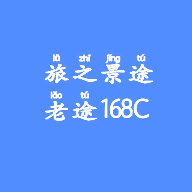 旅之景途（老途168C）