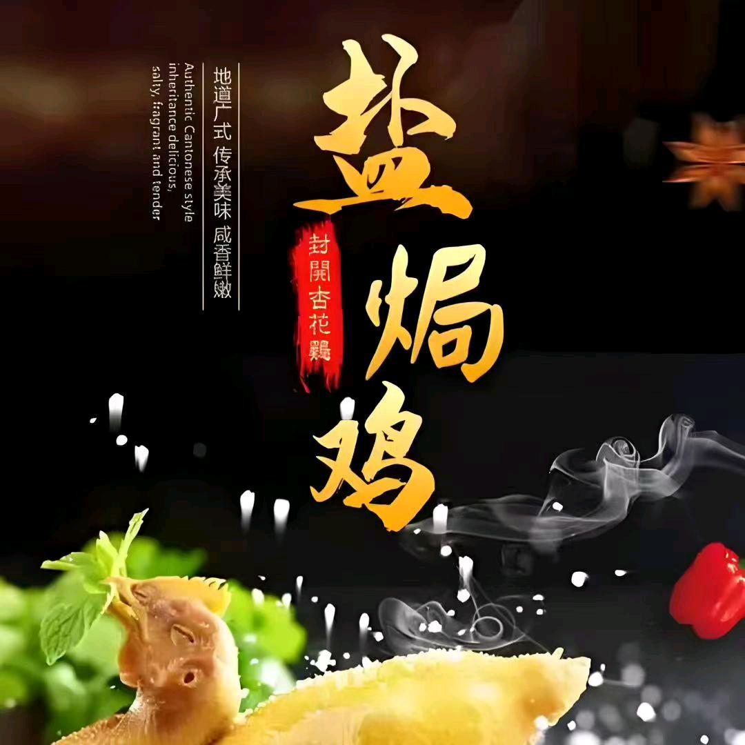 （周记）盐焗鸡