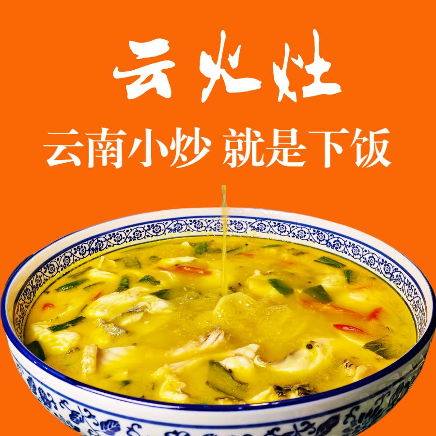 云火灶·云南小炒 就是下饭