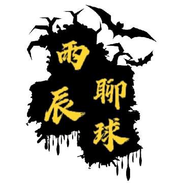 雨辰聊球