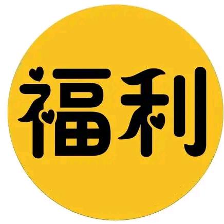 开平福利官