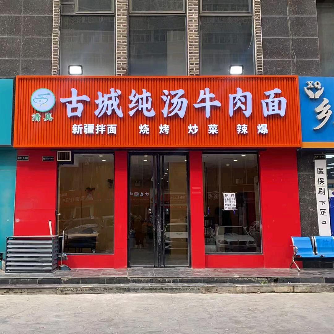 古城纯汤牛肉面
