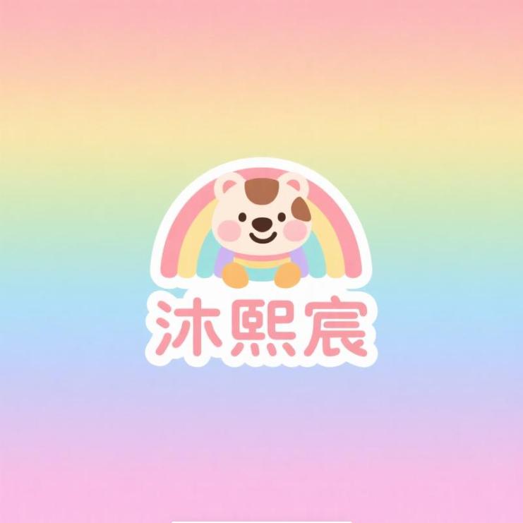 沐熙宸儿童优品馆