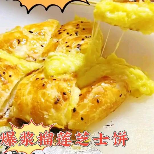 栗红爆浆榴莲芝士饼百盛店