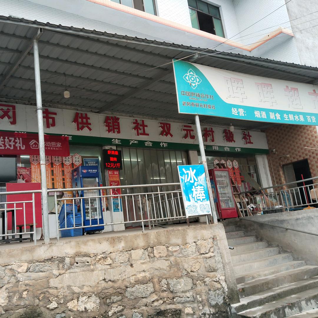 双元晖晖超市