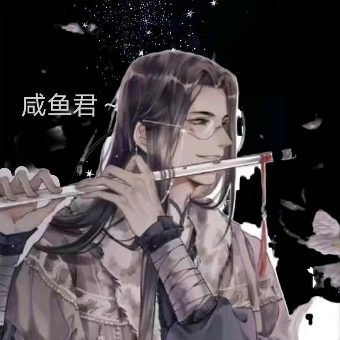 咸鱼君～