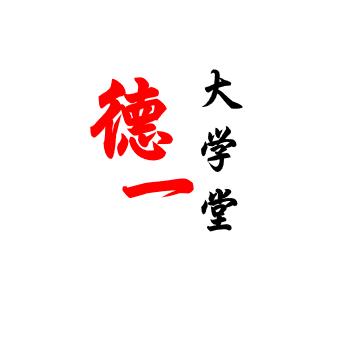 德一老师