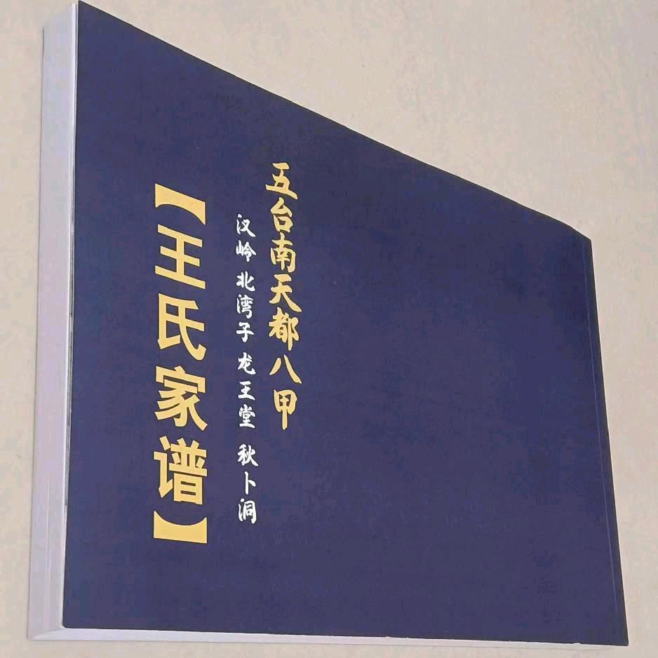 红日升在东方（王氏19世）