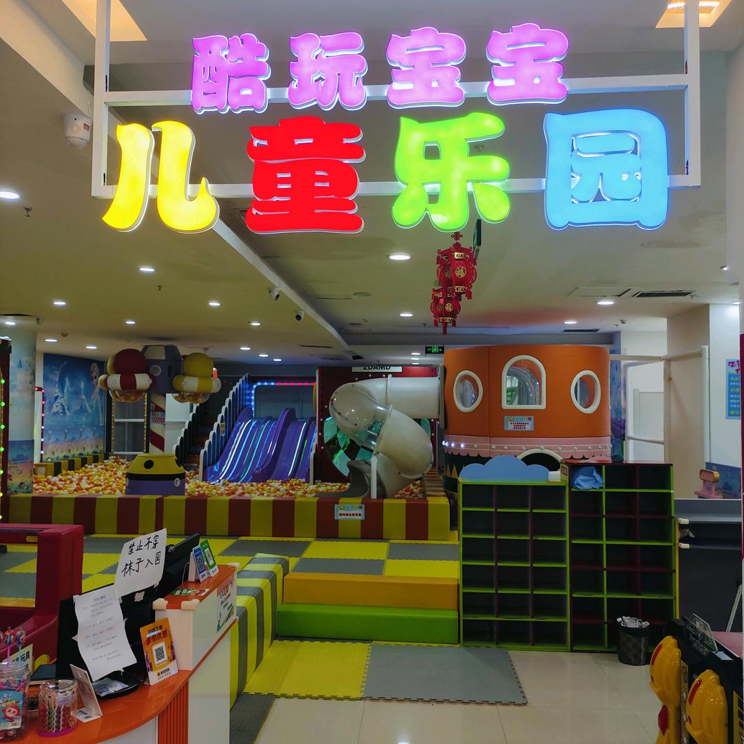 酷玩宝宝儿童乐园官方号