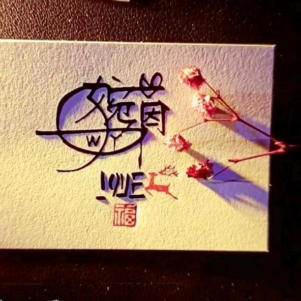 婉茵