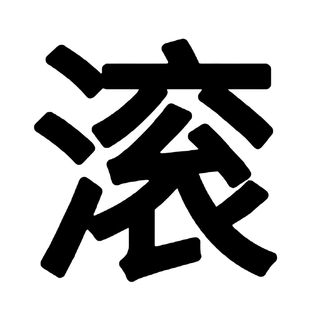 一只下水道的老鼠