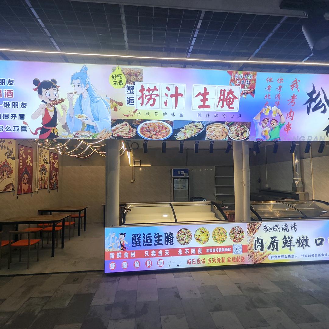 松燃碳烤蟹逅捞汁