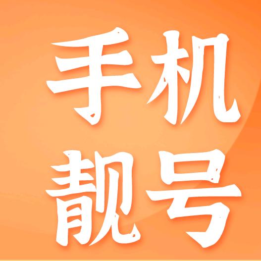 温州靓号1