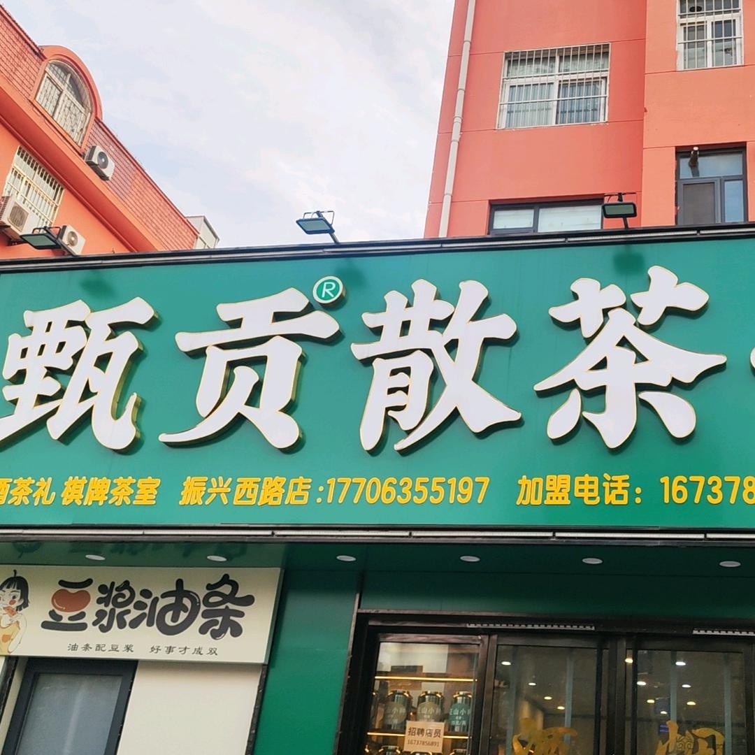 甄贡散茶(振兴西路店)专用号