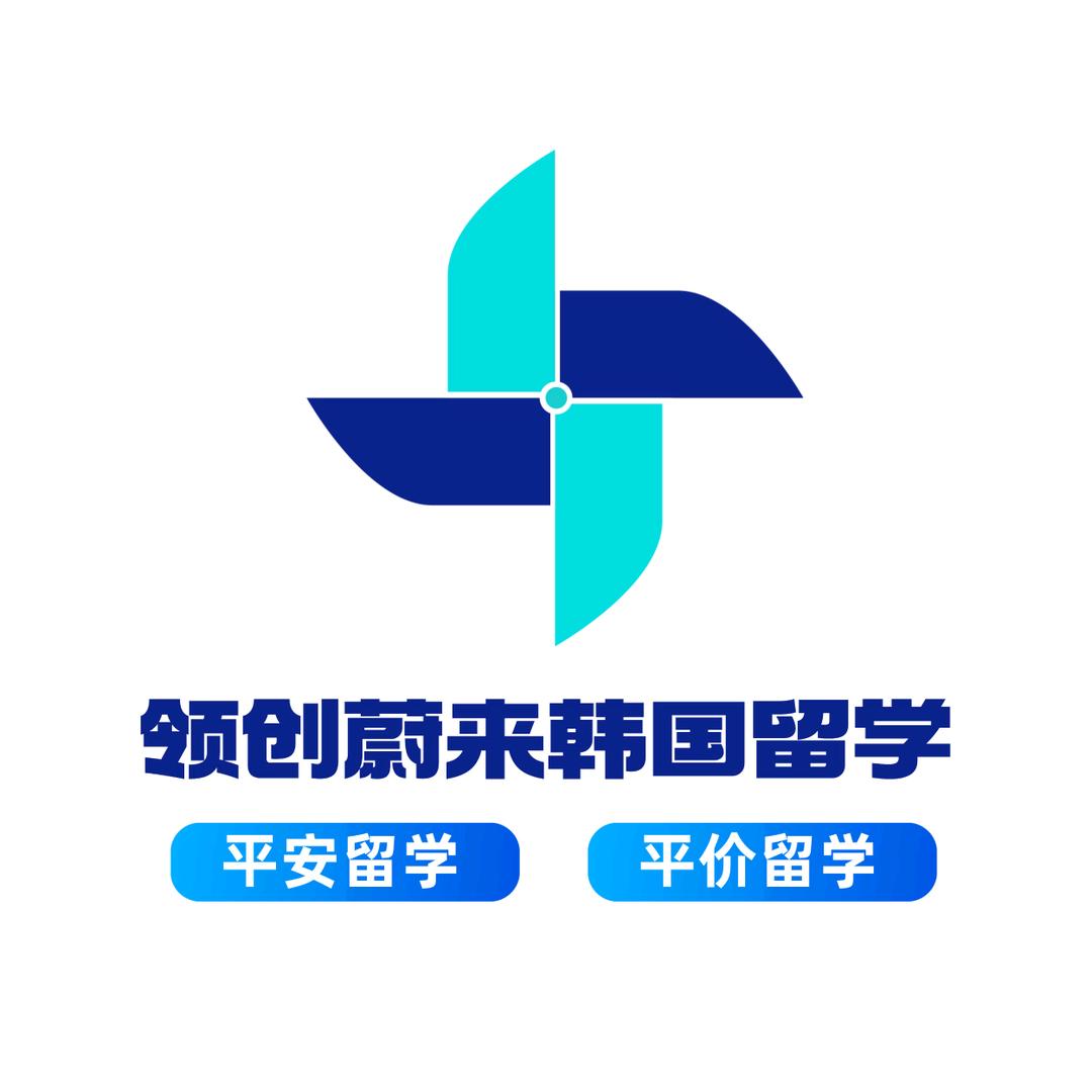 领创蔚来韩国留学【官方号】