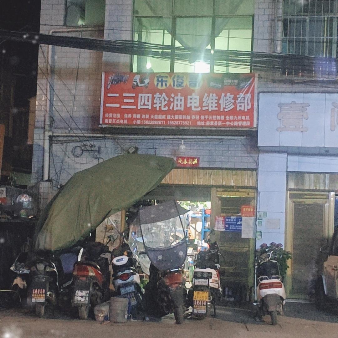 东俊哥  二三四轮油电服务中心