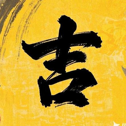 大吉黄历（大吉大利）