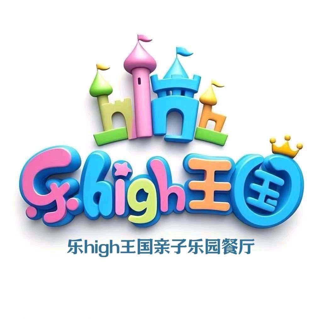 乐high王国