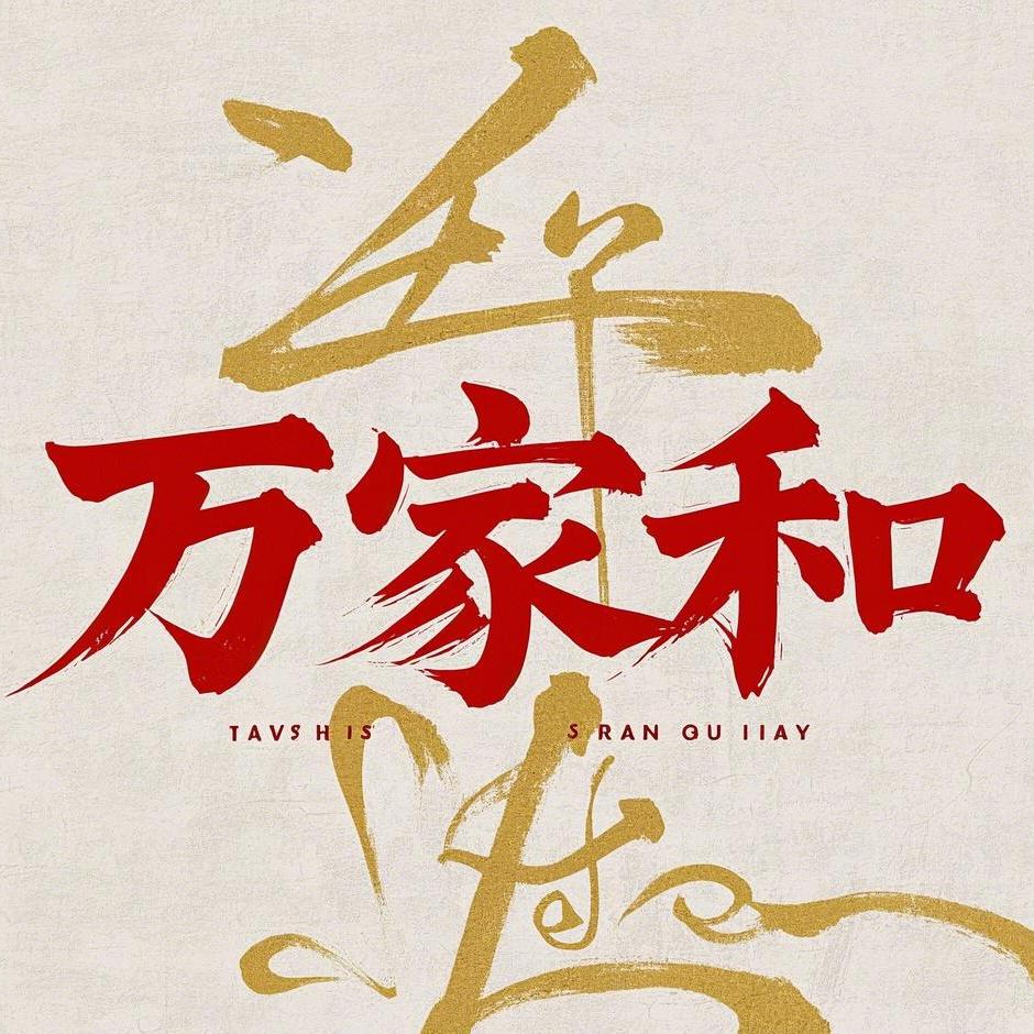 万家和日用百货