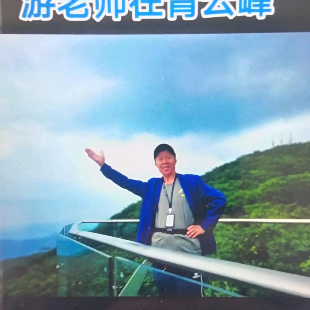 游老师