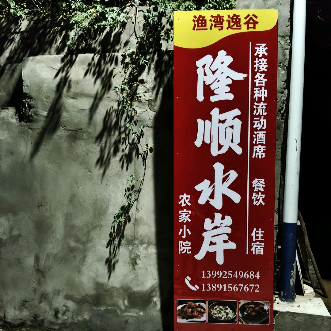 宁陕县城关镇渔湾村红白理事会赵师流动酒席