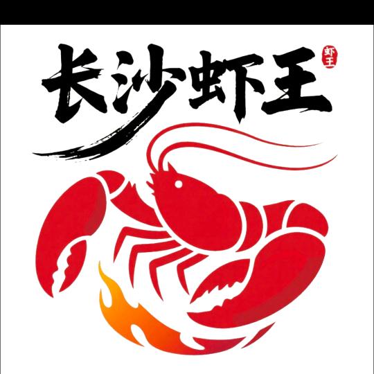 长沙虾王龙虾鲜货烧烤湘菜官方号