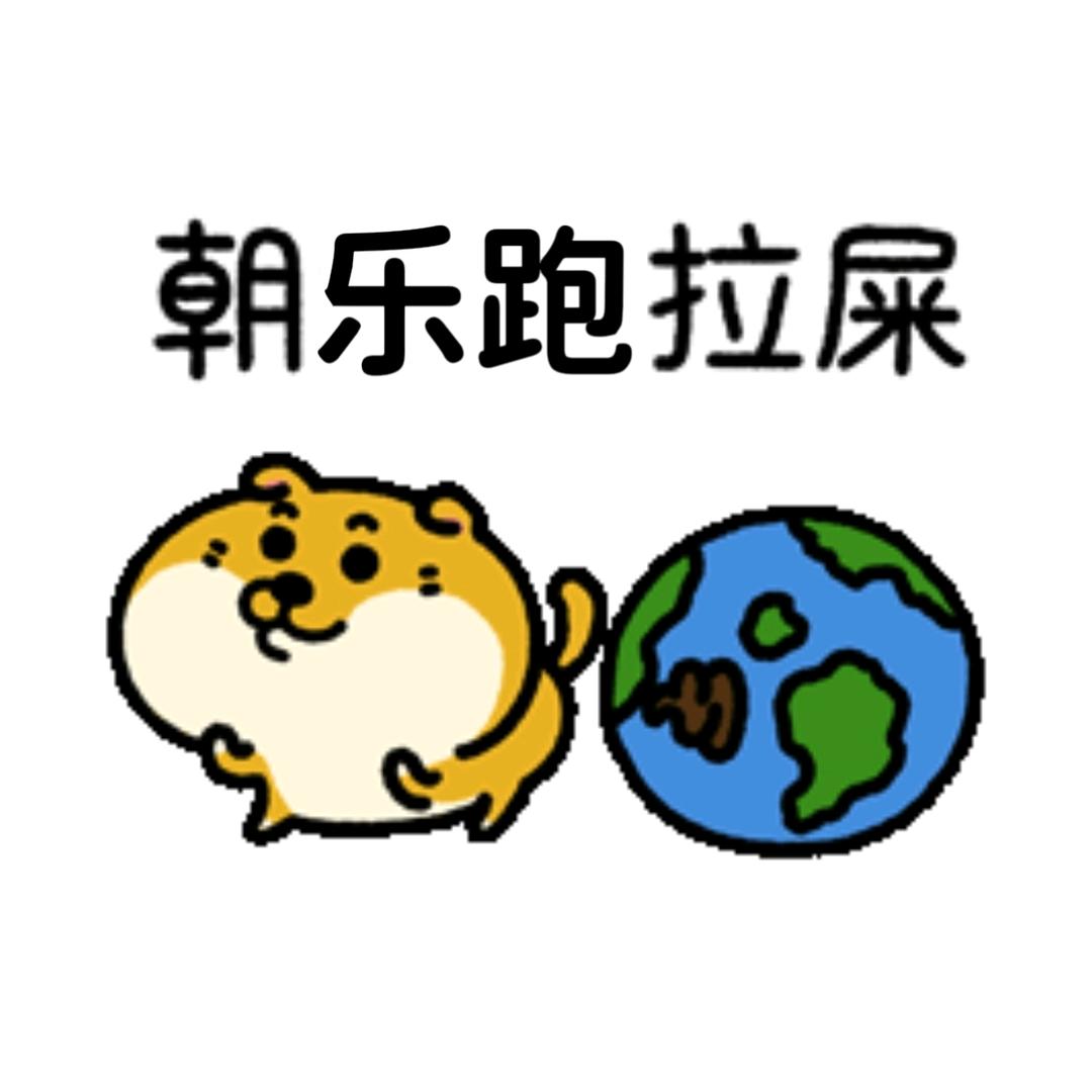 旺财大狗轰炸乐跑