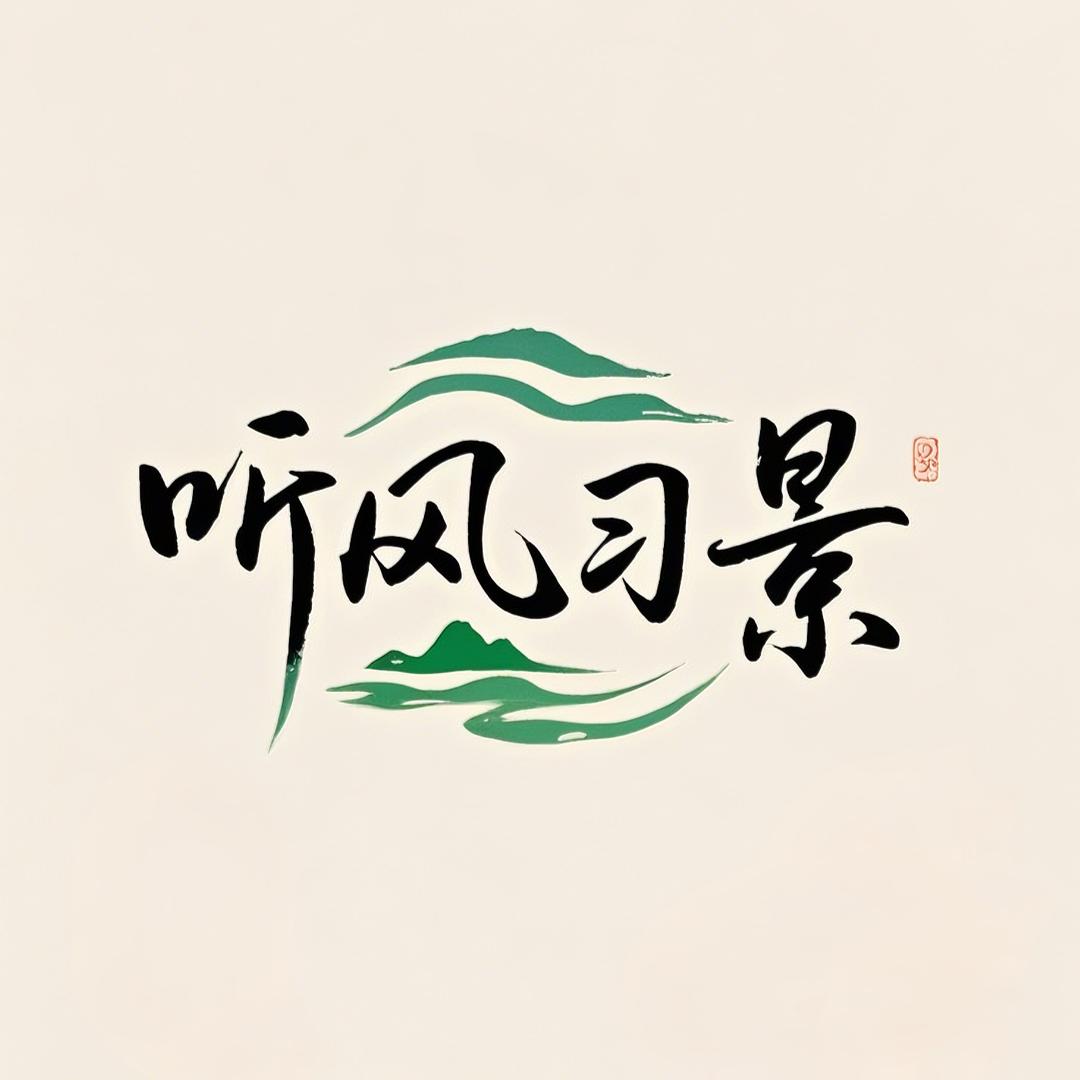 听风习景
