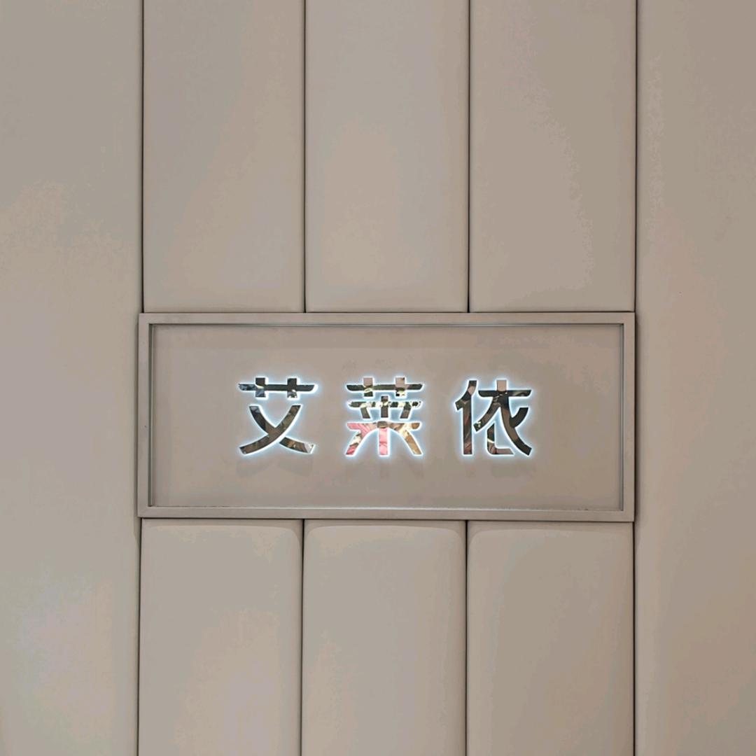 邵东缤纷艾莱依