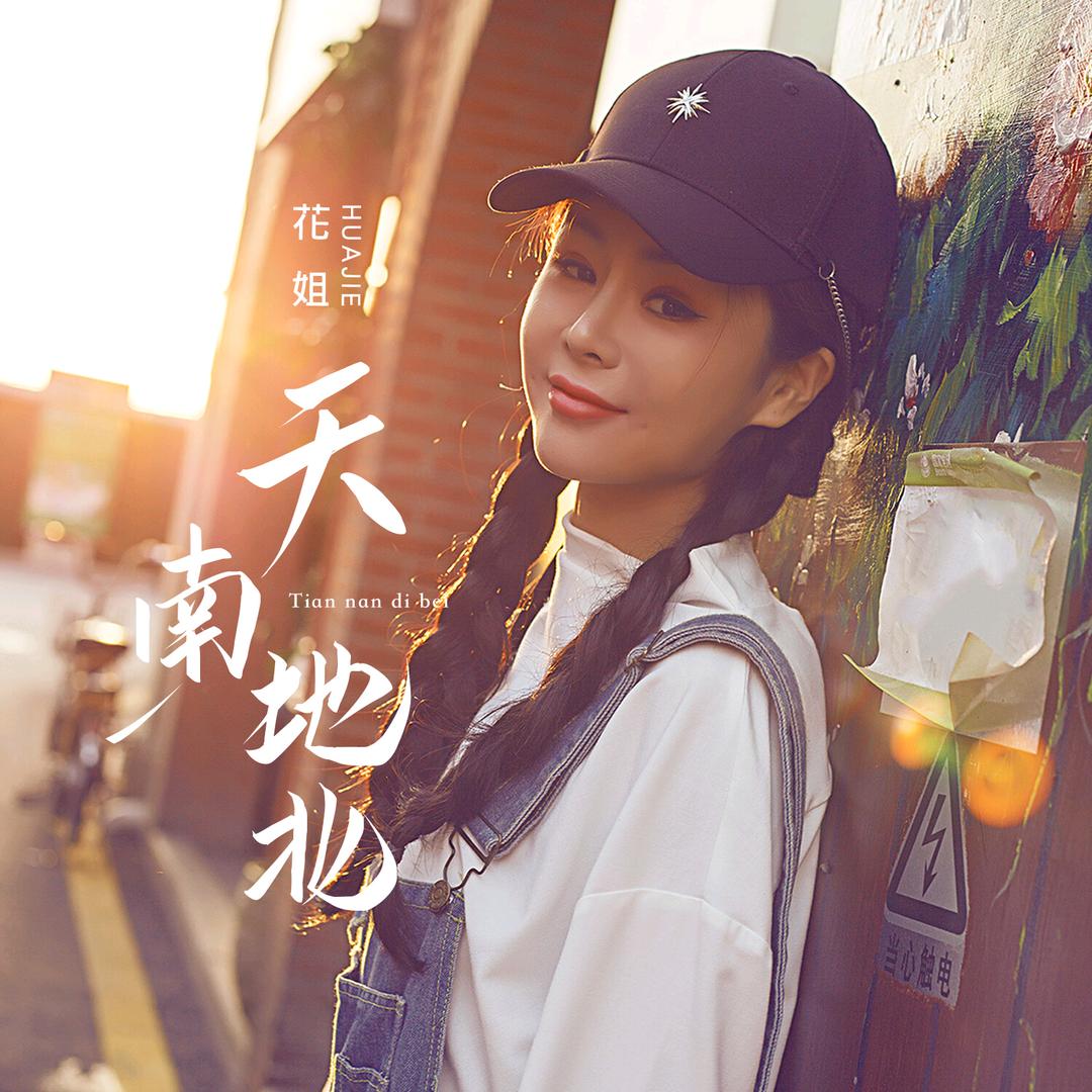 花神🧢🧢🇨🇳⁹²¹¹