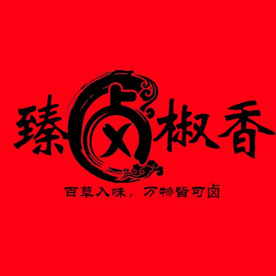 臻卤椒香熟食铺子