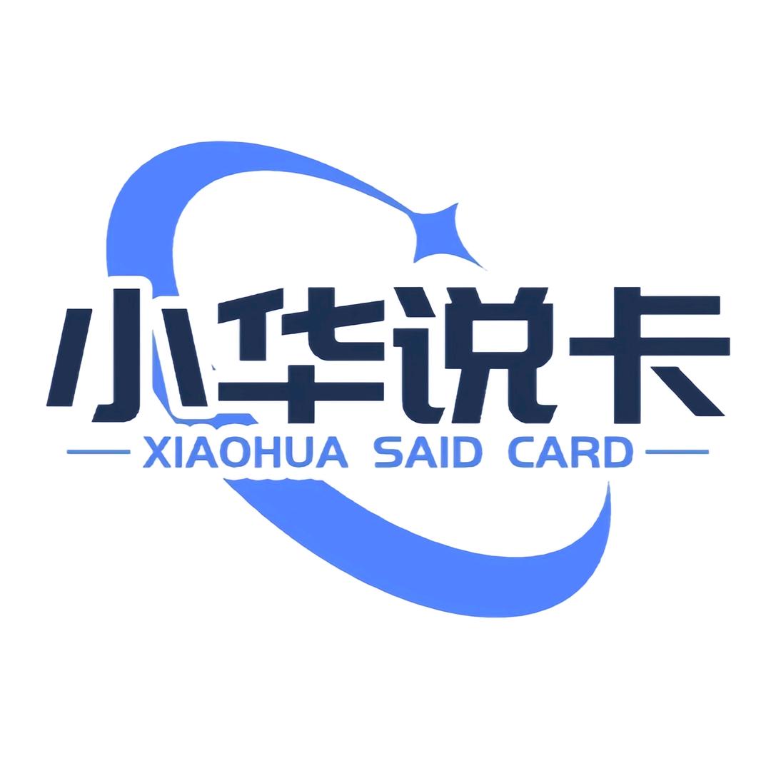小华说卡