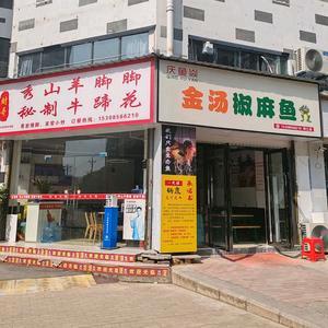 印江庆鱼焱金汤椒麻鱼