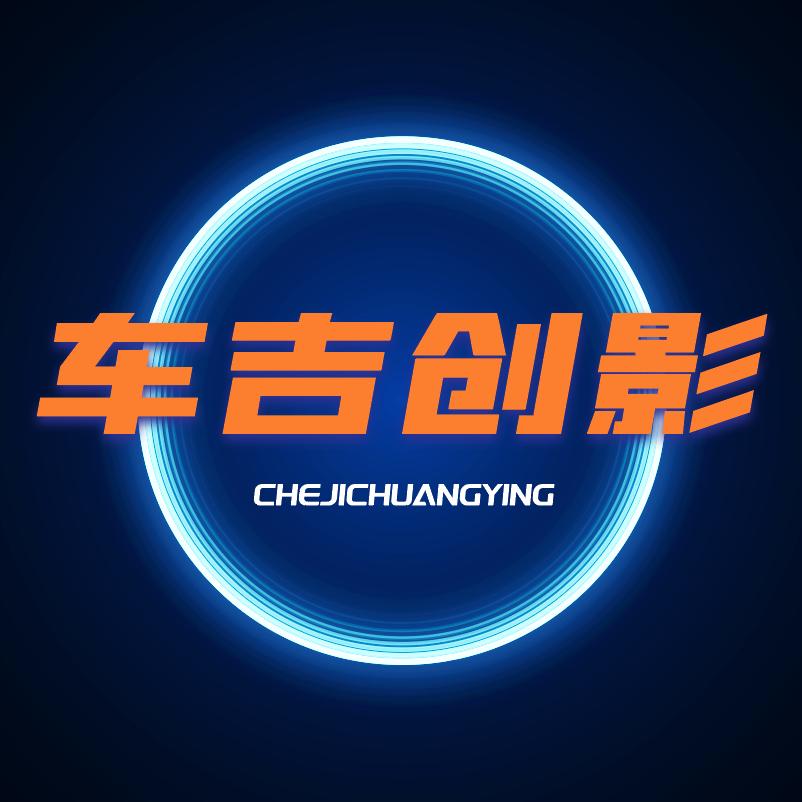 车吉创影