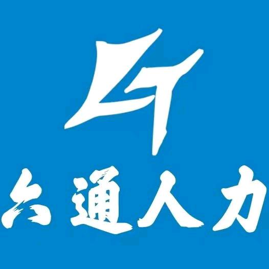 六通人力资源