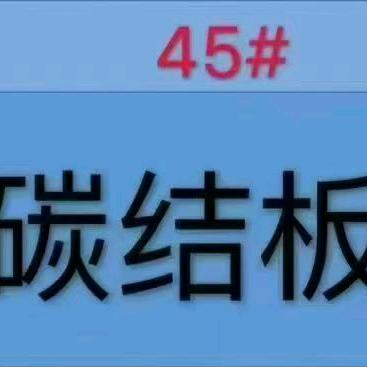 45#碳结板👉👉👉钢板大全