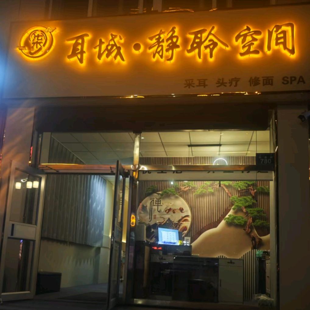 小柒耳域·静聆空间采耳店