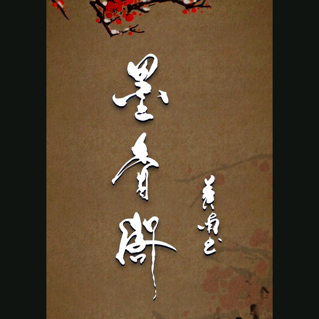 墨香阁——紫气东来