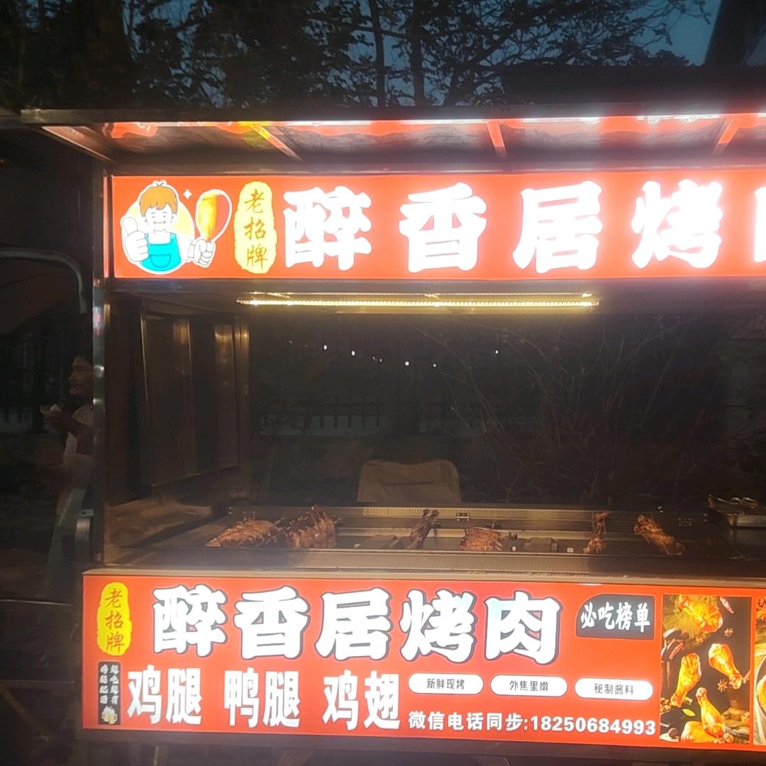 醉香居烤肉