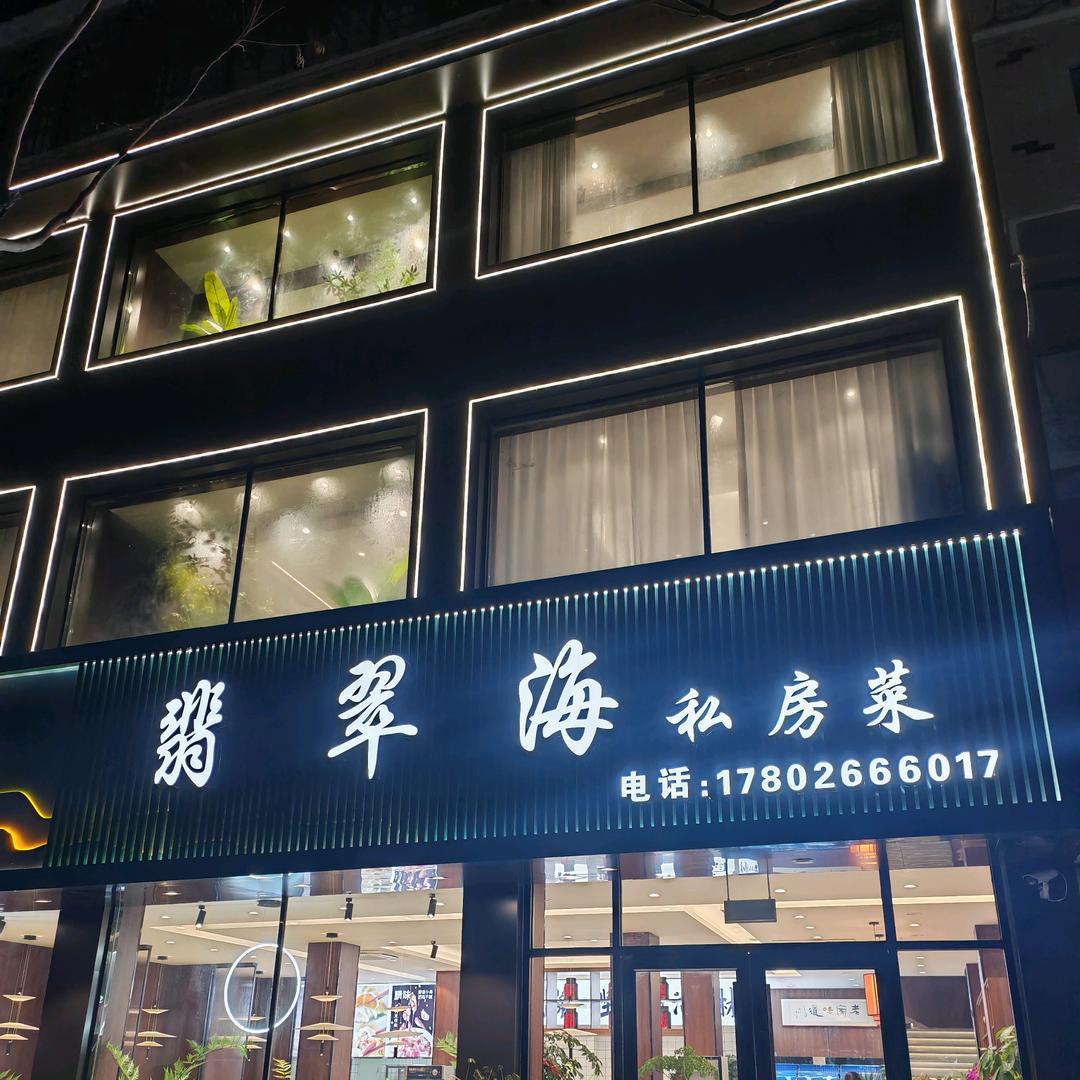 翡翠海私房菜（碧海人家临淮分店）